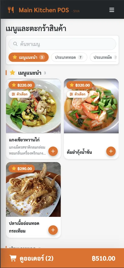 หน้าขายของ SivaPOS บนมือถือ แสดงเมนูสองใบต่อแถวพร้อมรูปอาหาร และแถบตะกร้าสีส้มติดขอบล่างที่บอกจำนวนรายการและยอดรวม